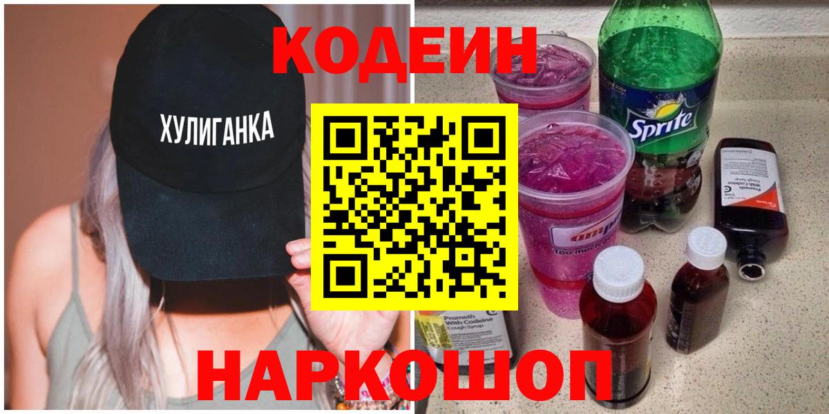 Кодеиновый сироп Lean Purple Drank Орск